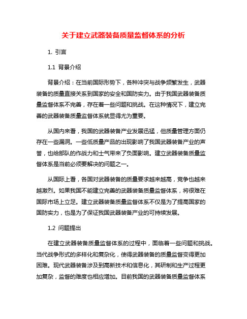 关于建立武器装备质量监督体系的分析