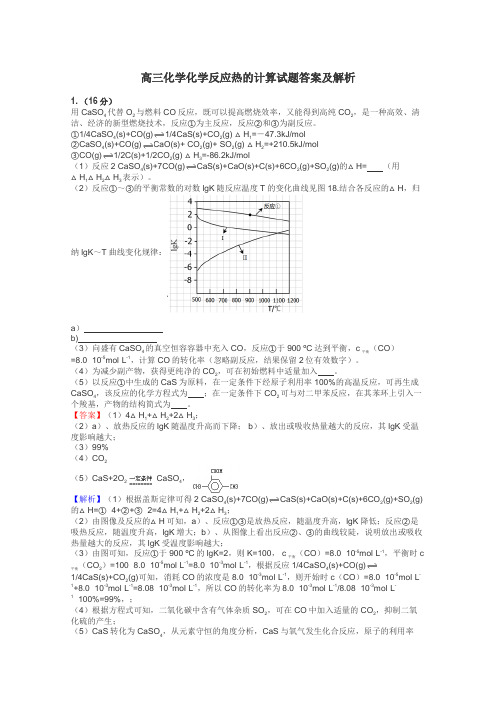 高三化学化学反应热的计算试题答案及解析
