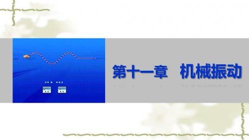 【步步高】2014-2015学年高中物理 11.4 单摆课件1 新人教版选修3-4