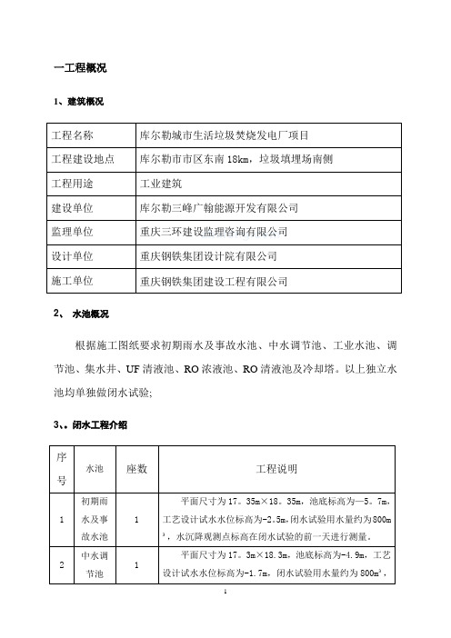 库尔勒垃圾焚烧发电厂项目水池闭水试验施工方案