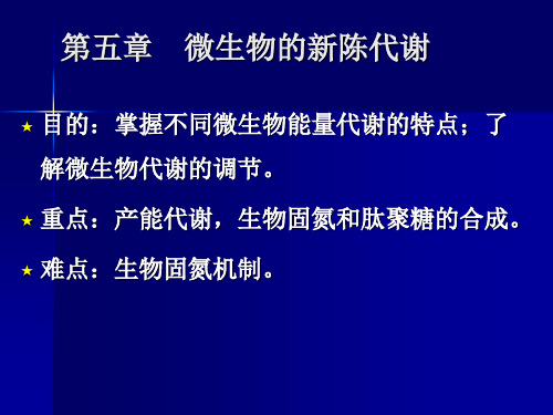 第五章节 微生物的新陈代谢资料