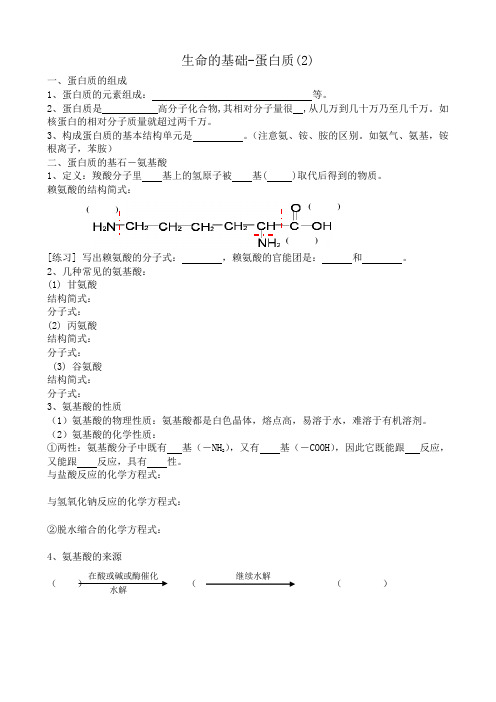 新人教版高中化学选修1生命的基础 蛋白质(2)