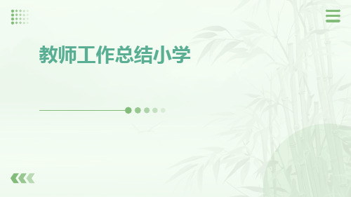 教师工作总结小学PPT