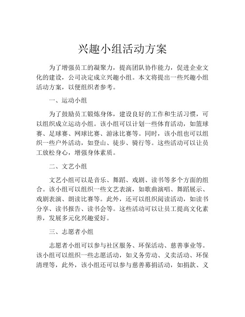 兴趣小组活动方案