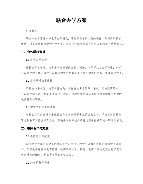 联合办学方案