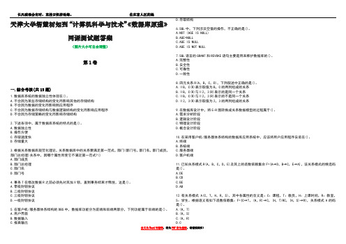 天津大学智慧树知到“计算机科学与技术”《数据库原理》网课测试题答案4