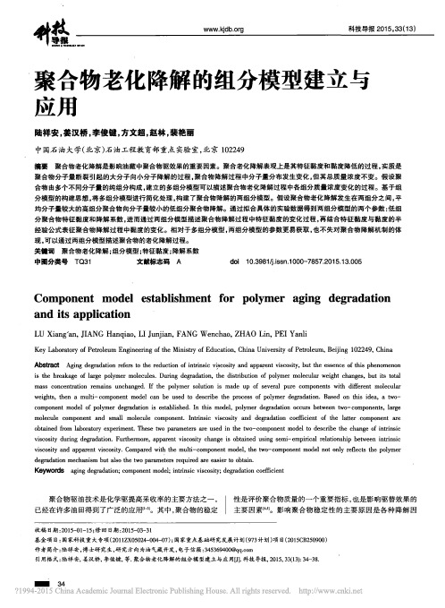 聚合物老化降解的组分模型建立与应用