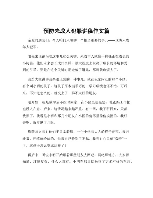 预防未成人犯罪讲稿作文篇