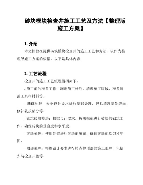 砖块模块检查井施工工艺及方法【整理版施工方案】