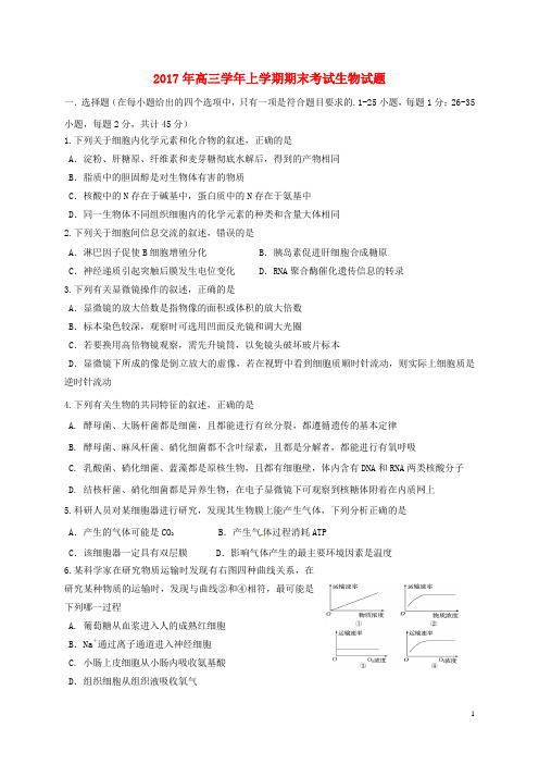 黑龙江省牡丹江市第一高级中学高三生物上学期期末考试试题