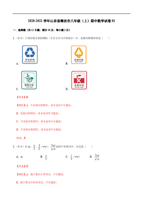 2020-2021学年八年级数学上学期期中测试卷01(青岛版,山东潍坊专用)(解析版)