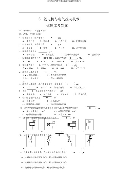 电机与电气控制技术试汇总题库和标准