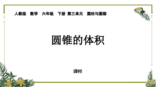 人教版六年级下册数学《圆锥的体积》圆柱与圆锥培优说课教学复习课件