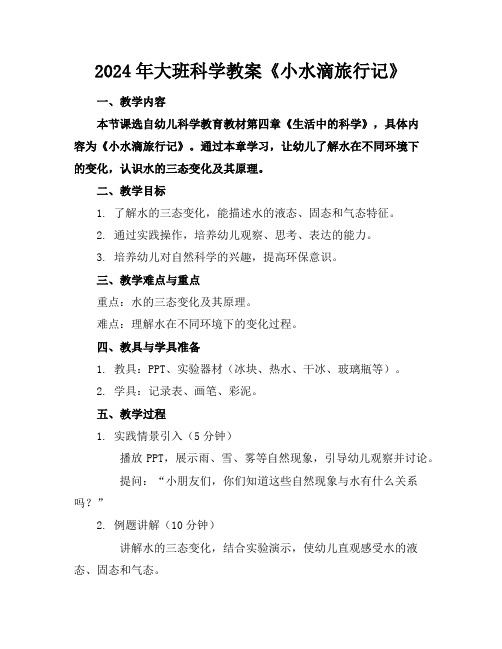 2024年大班科学教案《小水滴旅行记》