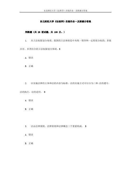 东财大《法理学》在线作业一及附满分答案