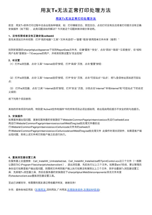 用友T+无法正常打印处理方法