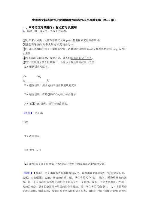 中考语文标点符号及使用解题方法和技巧及习题训练(Word版)