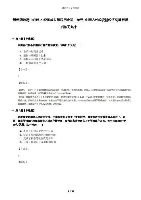 最新精选高中必修2 经济成长历程历史第一单元 中国古代的农耕经济岳麓版课后练习九十一