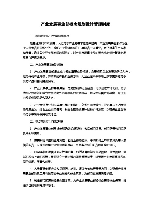 产业发展事业部概念规划设计管理制度