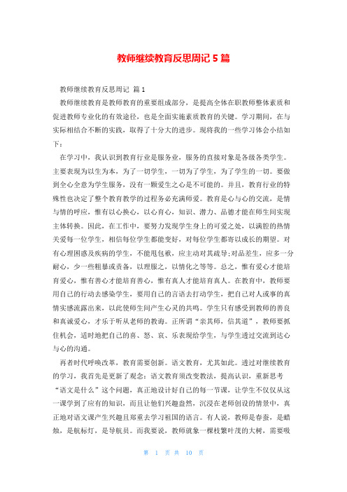 教师继续教育反思周记5篇