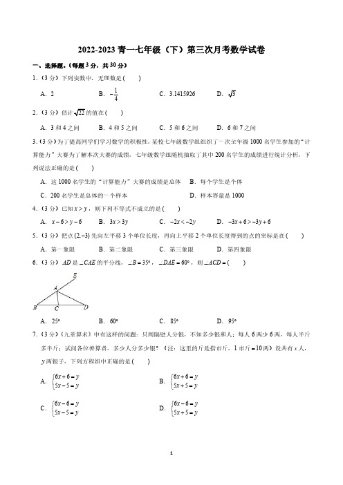 2022-2023 青一七年级(下)第三次月考数学试卷