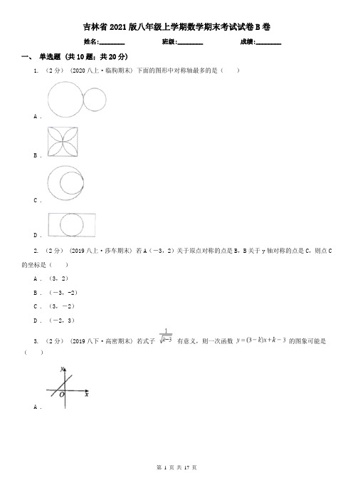 吉林省2021版八年级上学期数学期末考试试卷B卷