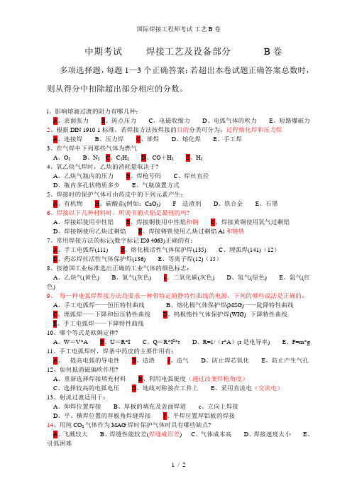 国际焊接工程师考试-工艺B卷