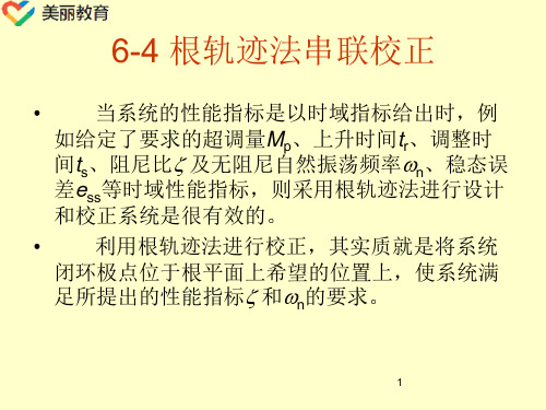 中职教育-《自动控制原理》课件：第6章 线性控制系统的校正方法(4)电子工业出版.ppt