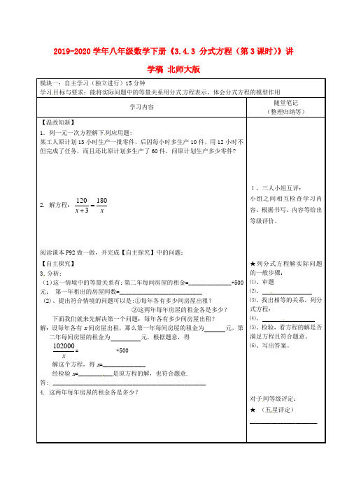 2019-2020学年八年级数学下册《3.4.3 分式方程(第3课时)》讲学稿 北师大版.doc