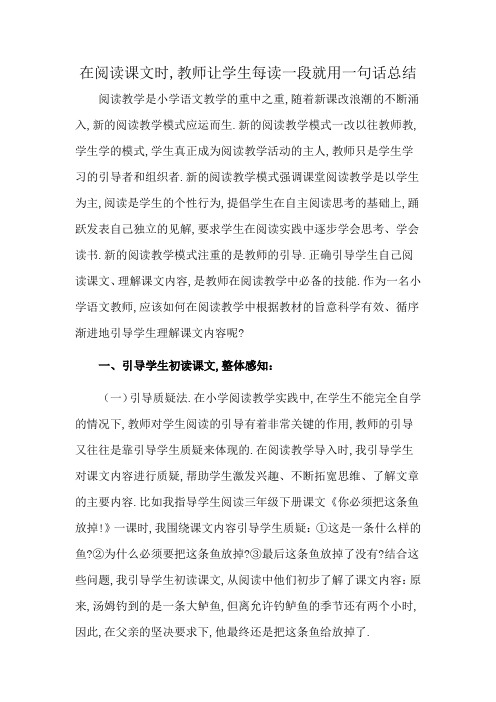 在阅读课文时,教师让学生每读一段就用一句话总结