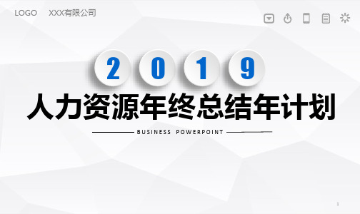 2019年人力资源年终总结汇报PPT幻灯片