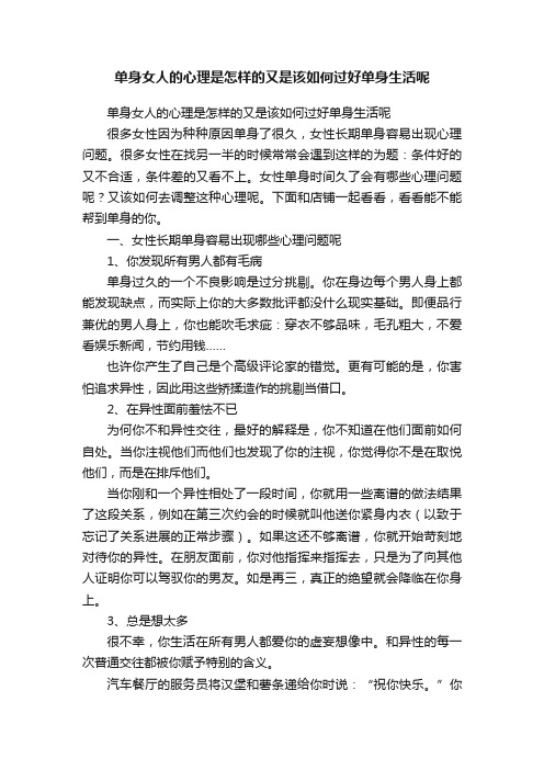 单身女人的心理是怎样的又是该如何过好单身生活呢