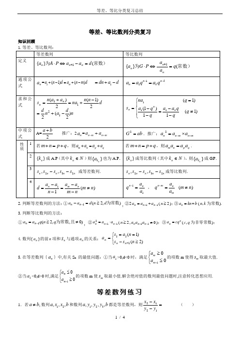 等差、等比分类复习总结