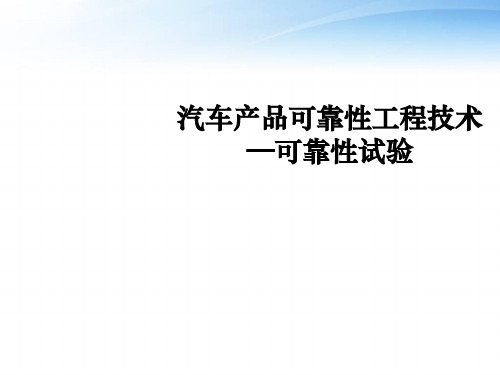 汽车产品可靠性工程技术可靠性试验  ppt课件