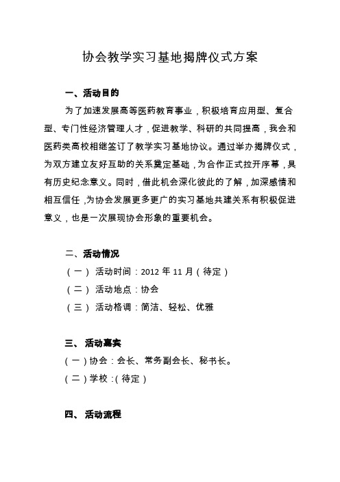 协会教学实习基地揭牌仪式方案(ysc)