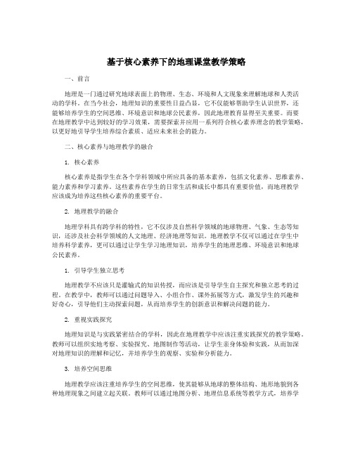 基于核心素养下的地理课堂教学策略