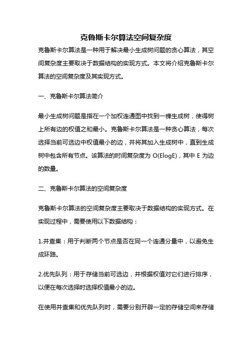 克鲁斯卡尔算法空间复杂度