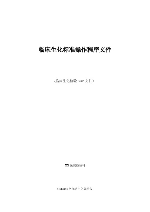 CS600B全自动生化分析仪临床生化标准操作程序文件(SOP)【范本模板】