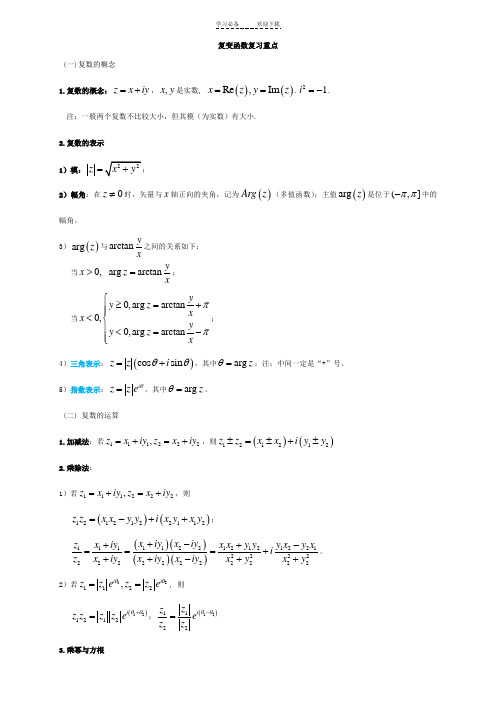 复变函数与积分变换重要知识点归纳