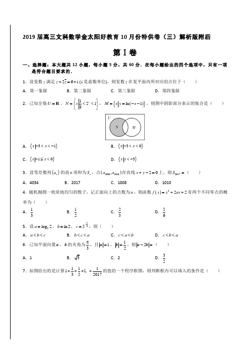 2019届高三文科数学金太阳好教育10月份特供卷(三)解析版附后