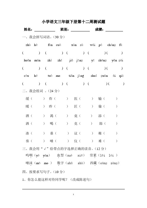 2011年语文三年级下册第十二周测试题