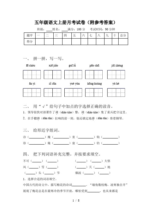 五年级语文上册月考试卷(附参考答案)