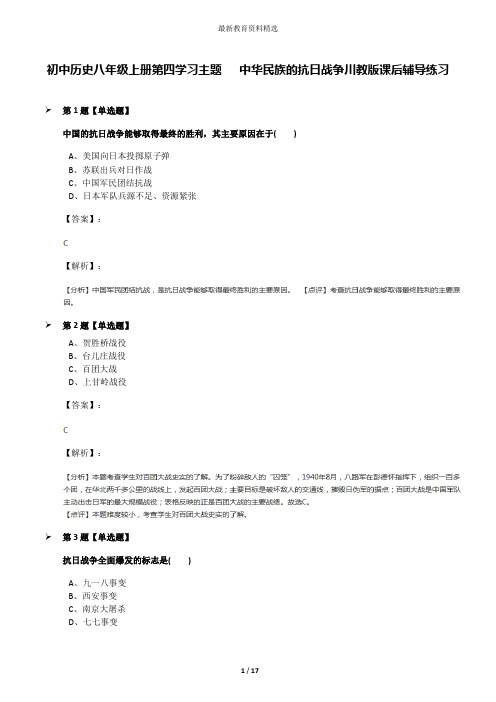 初中历史八年级上册第四学习主题  中华民族的抗日战争川教版课后辅导练习