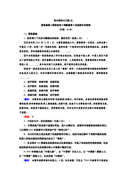 【与名师对话】2020高考语文二轮复习保分滚动天天练5