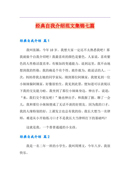 经典自我介绍范文集锦七篇