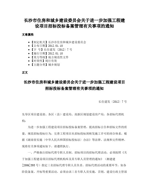 长沙市住房和城乡建设委员会关于进一步加强工程建设项目招标投标备案管理有关事项的通知