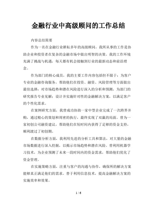 金融行业中高级顾问的工作总结