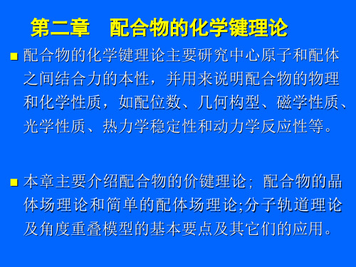 研究生配位化学第2章