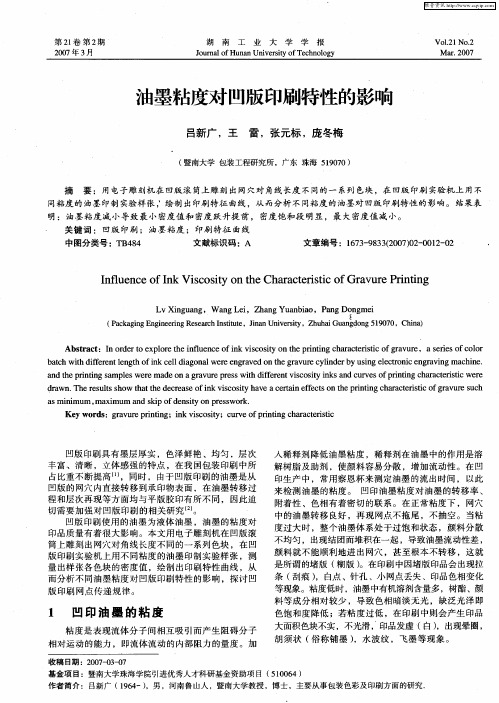 油墨粘度对凹版印刷特性的影响