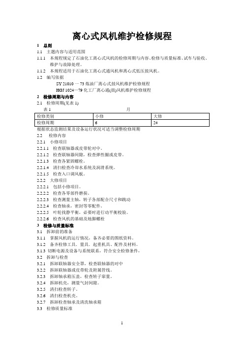 离心式风机维护检修规程